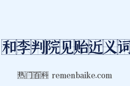 和李判院见贻近义词是什么意思的图片
